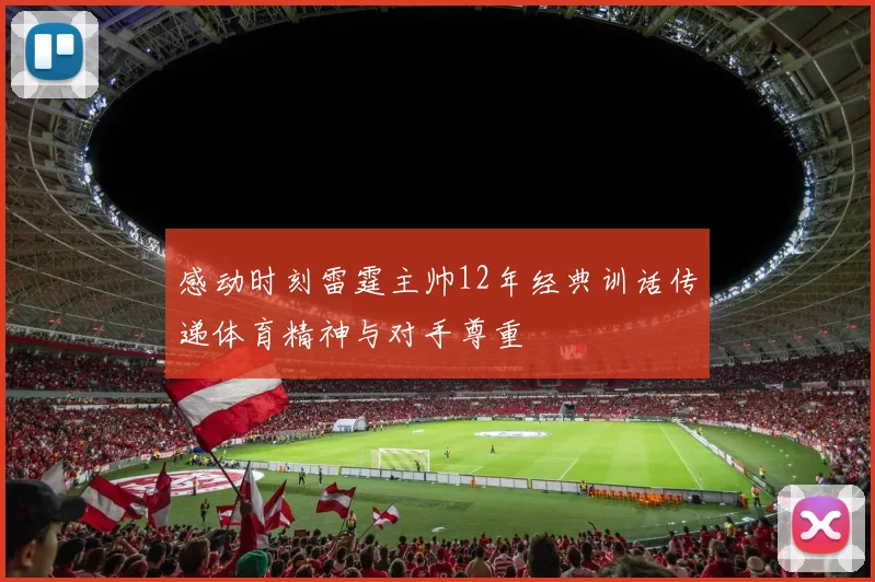 感动时刻雷霆主帅12年经典训话传递体育精神与对手尊重