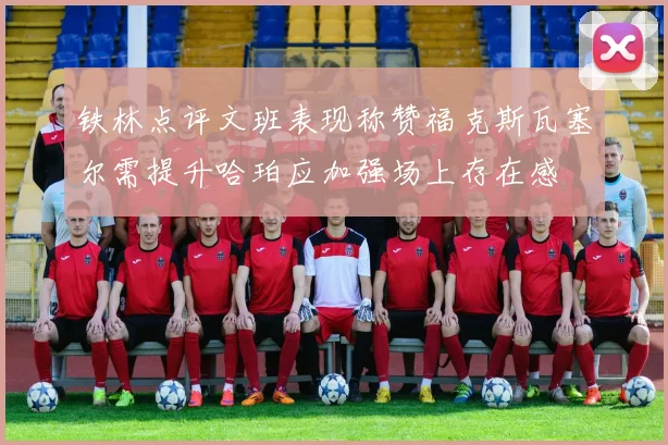铁林点评文班表现称赞福克斯瓦塞尔需提升哈珀应加强场上存在感