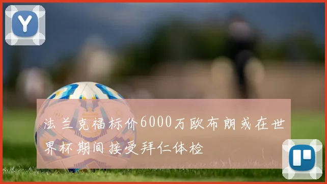 法兰克福标价6000万欧布朗或在世界杯期间接受拜仁体检