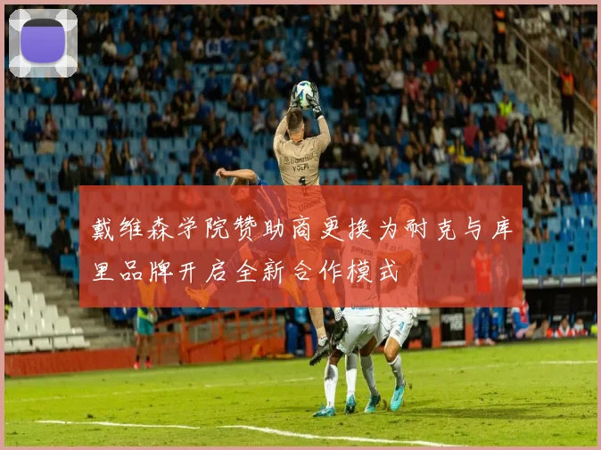 戴维森学院赞助商更换为耐克与库里品牌开启全新合作模式