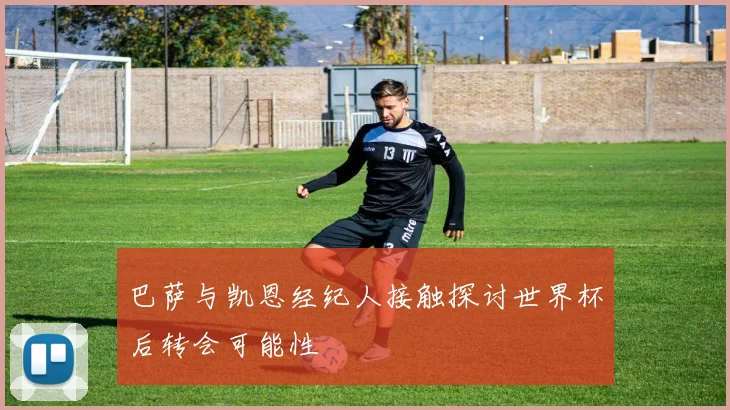巴萨与凯恩经纪人接触探讨世界杯后转会可能性