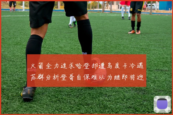火箭全力追求哈登却遭乌度卡冷遇苏群分析登哥自保难以为继即将迎来抢七大战