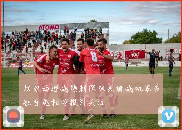 切尔西迎战热刺保级关键战凯塞多独自亮相海报引关注
