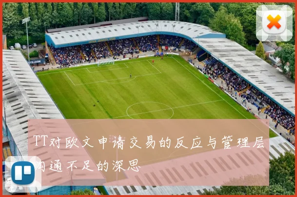 TT对欧文申请交易的反应与管理层沟通不足的深思