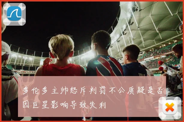 多伦多主帅怒斥判罚不公质疑是否因巨星影响导致失利