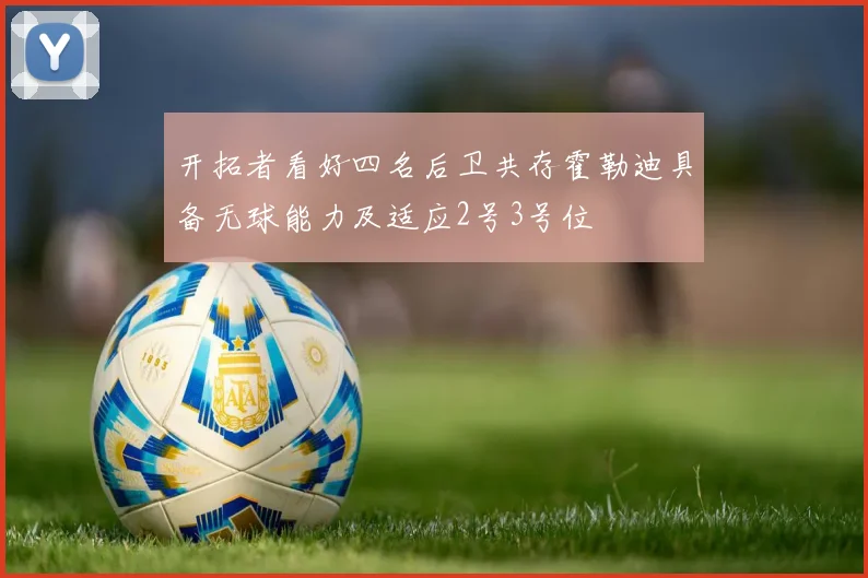 开拓者看好四名后卫共存霍勒迪具备无球能力及适应2号3号位