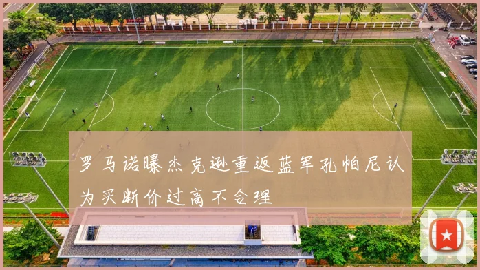 罗马诺曝杰克逊重返蓝军孔帕尼认为买断价过高不合理