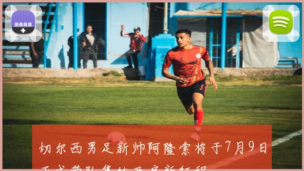 切尔西男足新帅阿隆索将于7月9日正式带队集结开启新征程