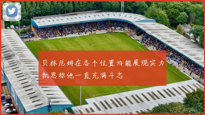 贝林厄姆在各个位置均能展现实力凯恩称他一直充满斗志